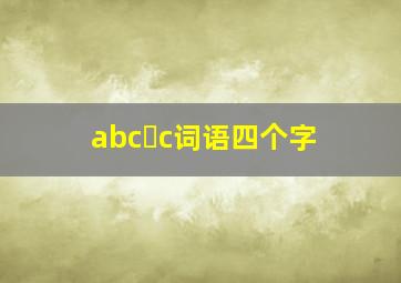 abc c词语四个字